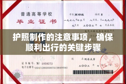 溪口护照制作的注意事项，确保顺利出行的关键步骤